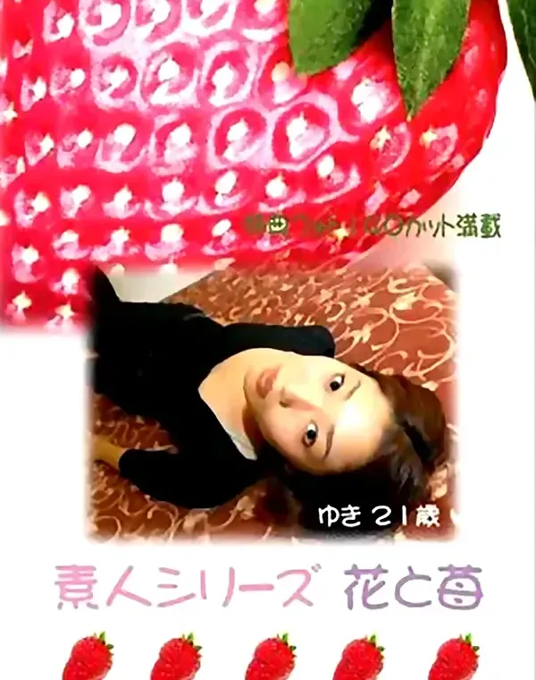 花と苺 #47 ゆき 21歳ダウンロード