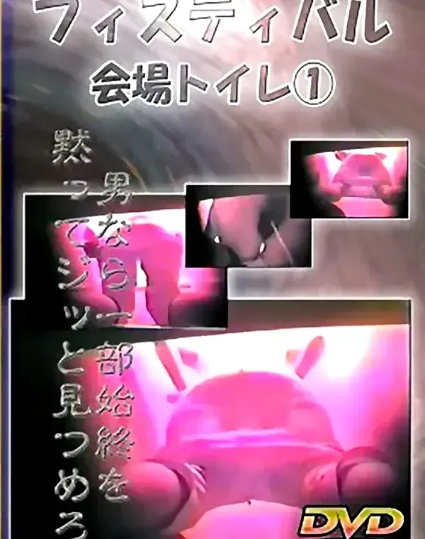 フィスティバル会場トイレ①ダウンロード