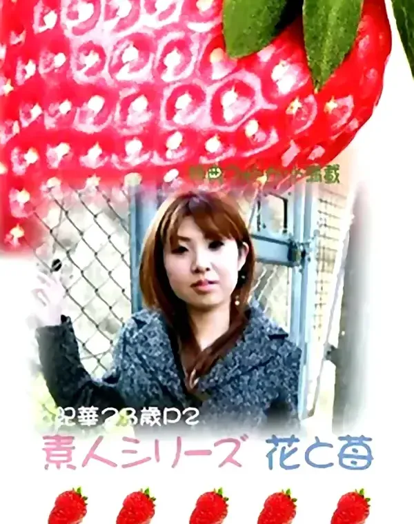 花と苺 #227 紀華23歳ダウンロード