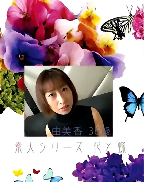 花と蝶 #420：由美香36歳ダウンロード
