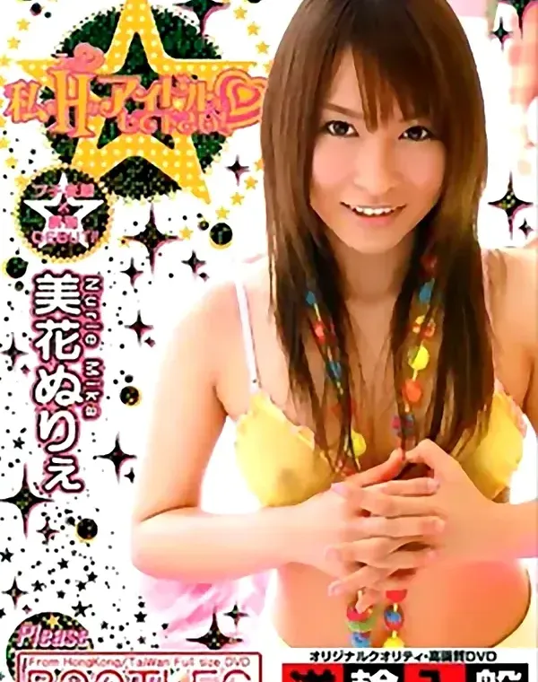 私をエッチなアイドルにして下さい：美花ぬりえダウンロード