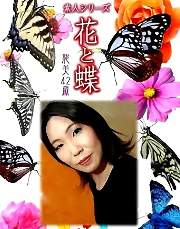 花と蝶　vol648　聡美42歳ダウンロード