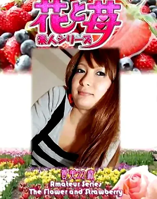 花と苺 Vol.542 貴美22歳 ダウンロード