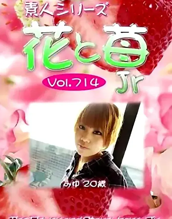 花と苺Jr Vol.714 みゆ20歳 ダウンロード