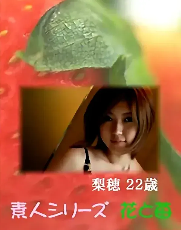 花と苺 Vol.601 梨穂22歳ダウンロード