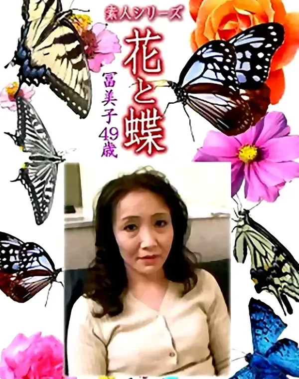 花と蝶 Vol.1187 冨美子49歳ダウンロード