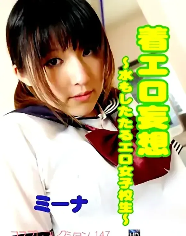 コスプレコレクション 147 着エロ妄想～ミーナダウンロード