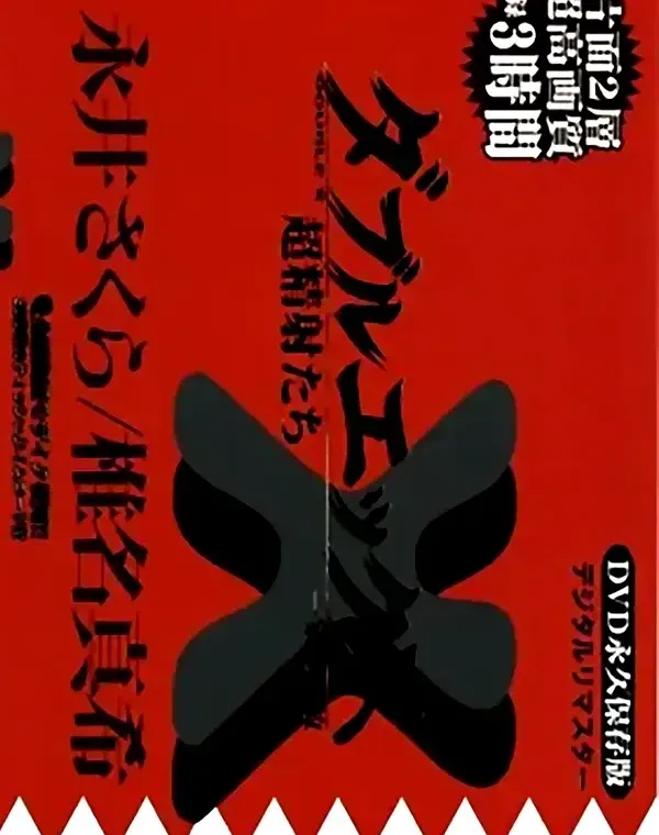 ダブルエックス XX vol.4 永井さくら/椎名真希ダウンロード