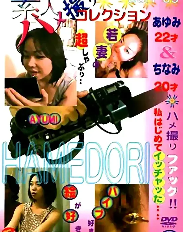 素人ハメ撮りコレクション 5：あゆみ　ちなみダウンロード