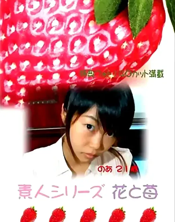 花と苺 #48 のあ 21歳ダウンロード