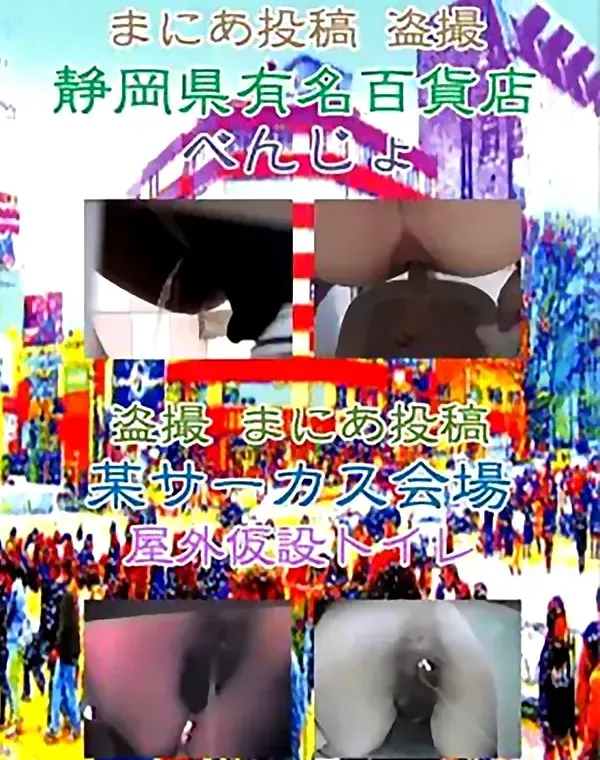 盗撮 まにあ投稿 静岡有名百貨店べんじょ＆某サーカス会場屋外仮設トイレダウンロード