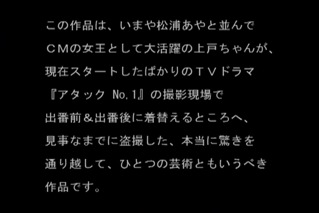 盗撮 アタック NO.1 上○彩 着替え盗撮：上戸彩 サンプル画像0