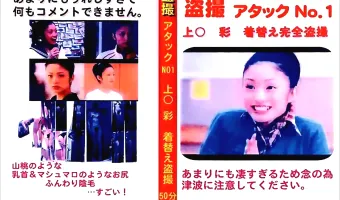 【上戸彩】盗撮 アタック NO.1 上○彩 着替え盗撮：上戸彩
