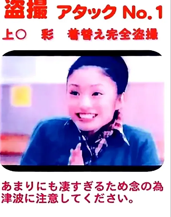 盗撮 アタック NO.1 上○彩 着替え盗撮：上戸彩ダウンロード