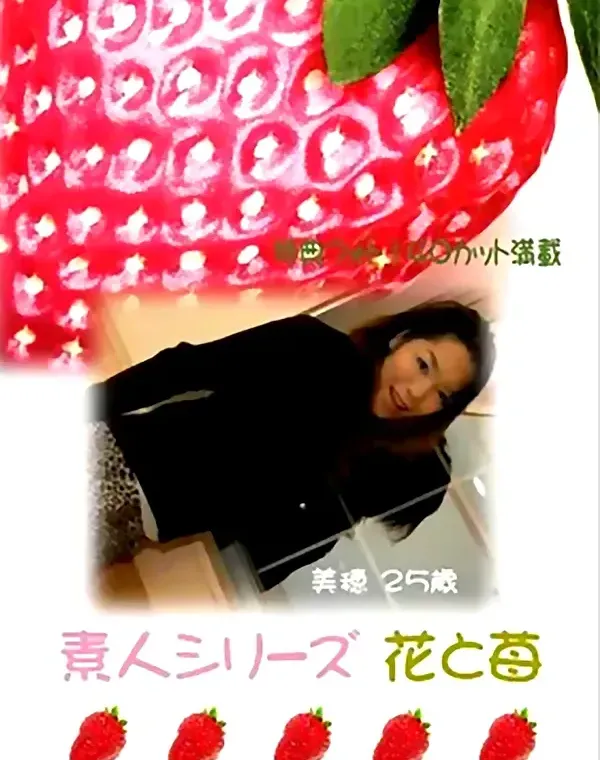 花と苺 #90 美穂 25歳ダウンロード