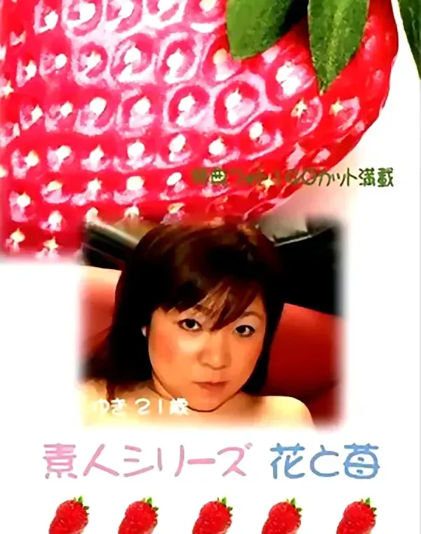 花と苺 #165 ゆき21歳 - 無料エロ動画付き（サンプル動画）