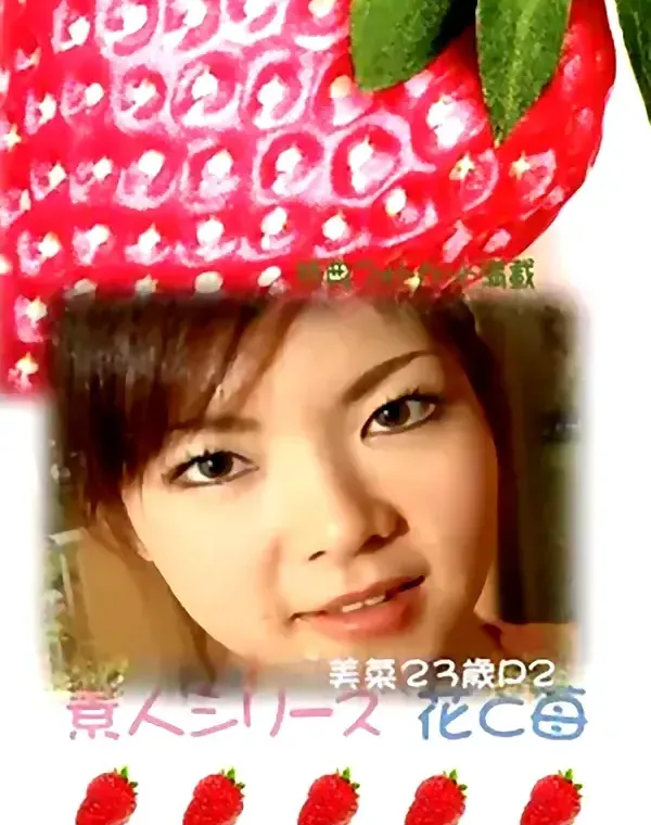 花と苺 #228 美菜23歳ダウンロード