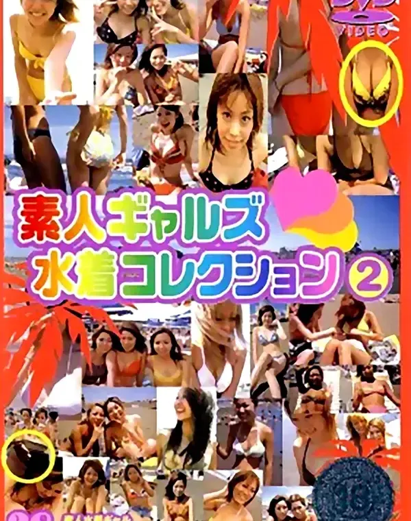 素人ギャルズ水着コレクション vol.2 素人水着ギャル38人ダウンロード