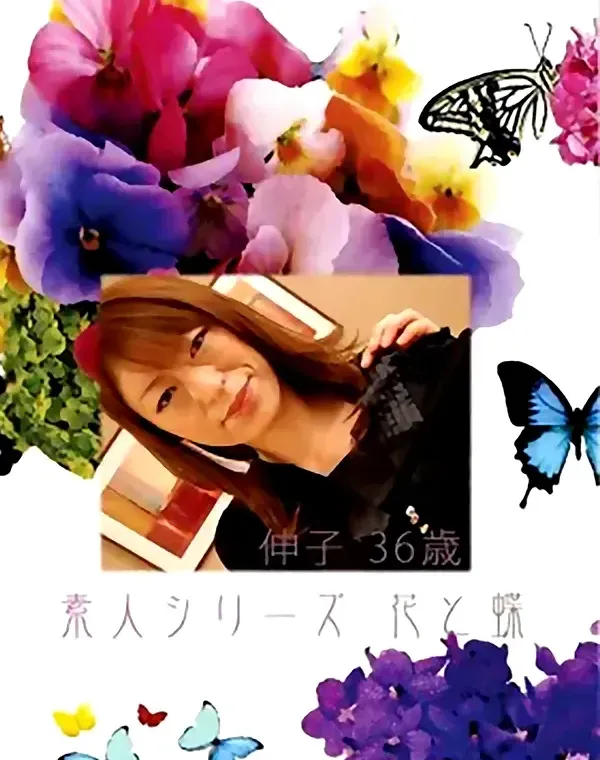 花と蝶 #421：伸子36歳ダウンロード