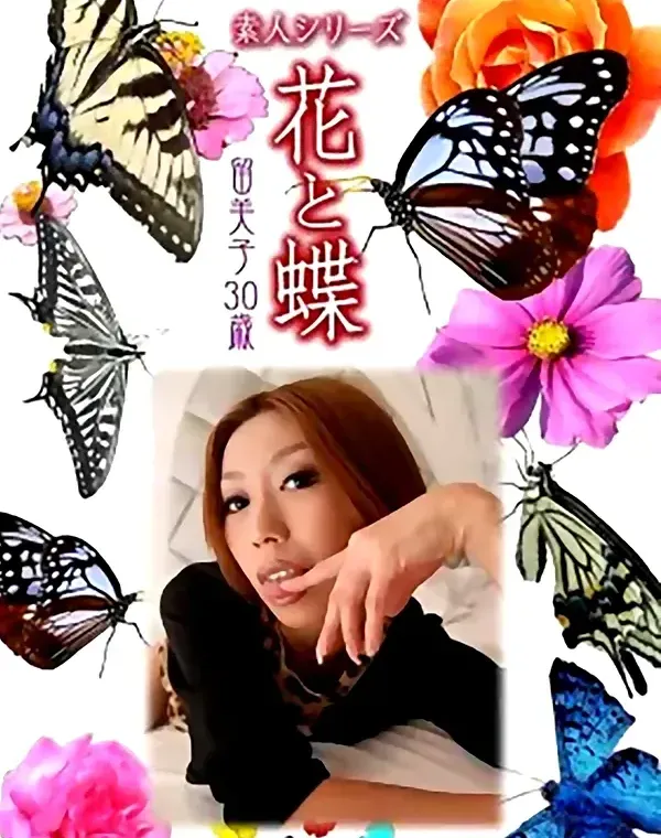 花と蝶 #463：留美子30歳ダウンロード