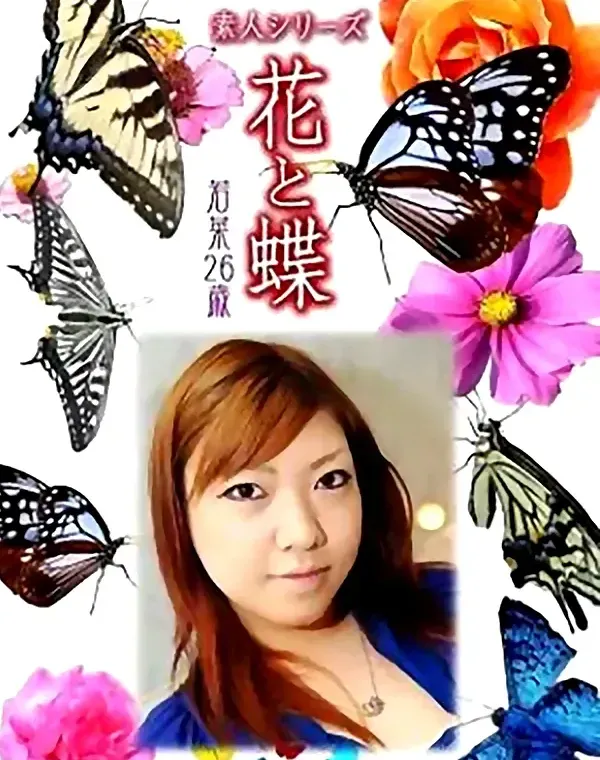 花と蝶　vol649　若菜26歳ダウンロード