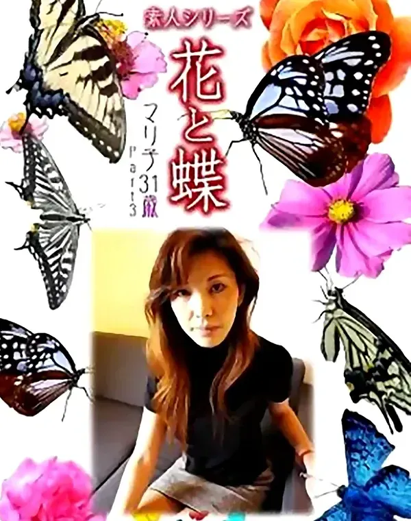 花と蝶 vol.698 マリ子31歳 ダウンロード