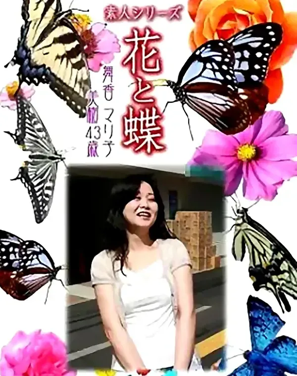 花と蝶 Vol.781 舞香 マリ子 美樹43歳ダウンロード