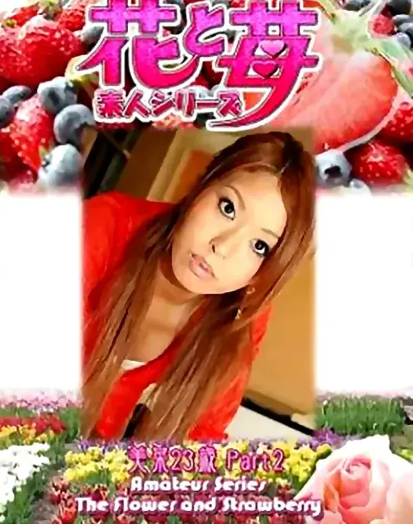 花と苺 Vol.543 美菜23歳 ダウンロード