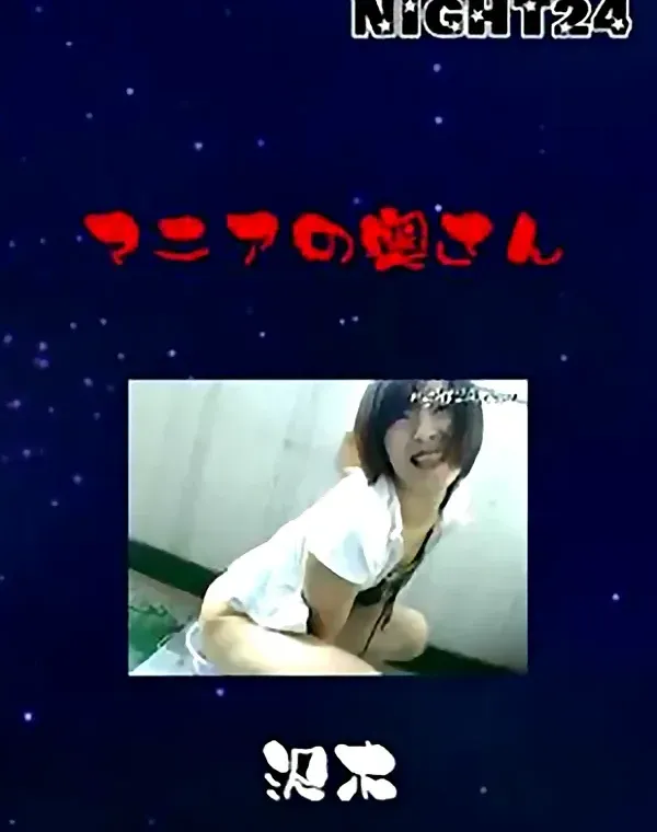 マニアの奥さん　沢木 - 無料アダルト動画付き（サンプル動画）