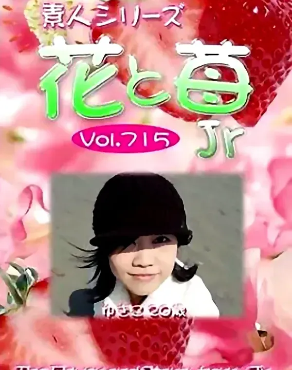 花と苺Jr Vol.715 ゆきこ20歳 ダウンロード