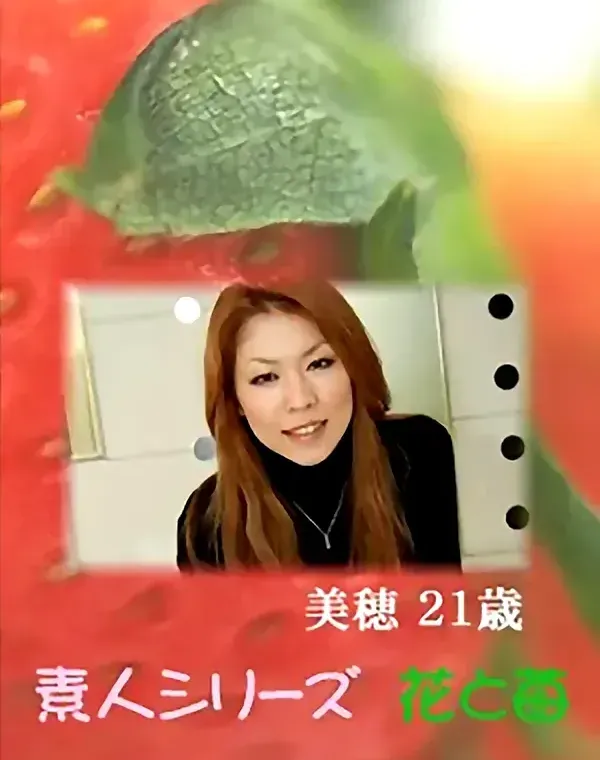 花と苺 Vol.593 美穂21歳 ダウンロード