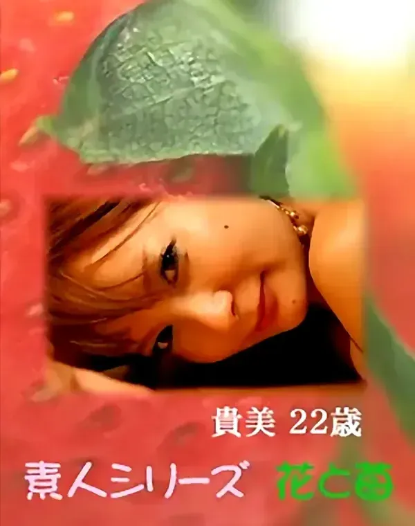 花と苺 Vol.602 貴美22歳ダウンロード