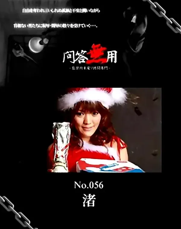 問答無用 No.56　渚ダウンロード