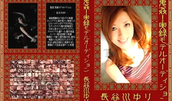 【長谷川ゆり】鬼姦！実録モデルオーディション 長谷川ゆり 