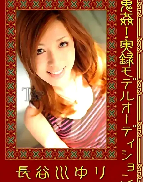 鬼姦！実録モデルオーディション 長谷川ゆり ダウンロード