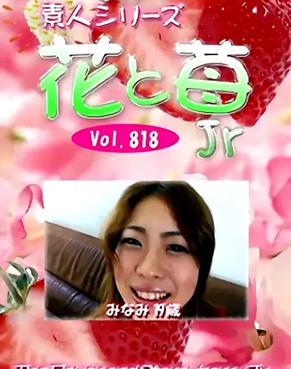 花と苺Jr Vol.818 みなみ19歳ダウンロード