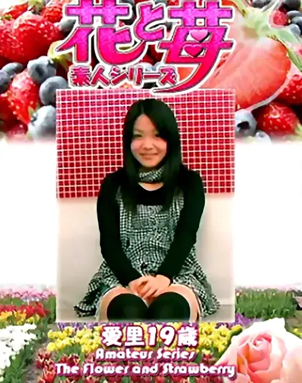 花と苺 Vol.682 愛里19歳ダウンロード