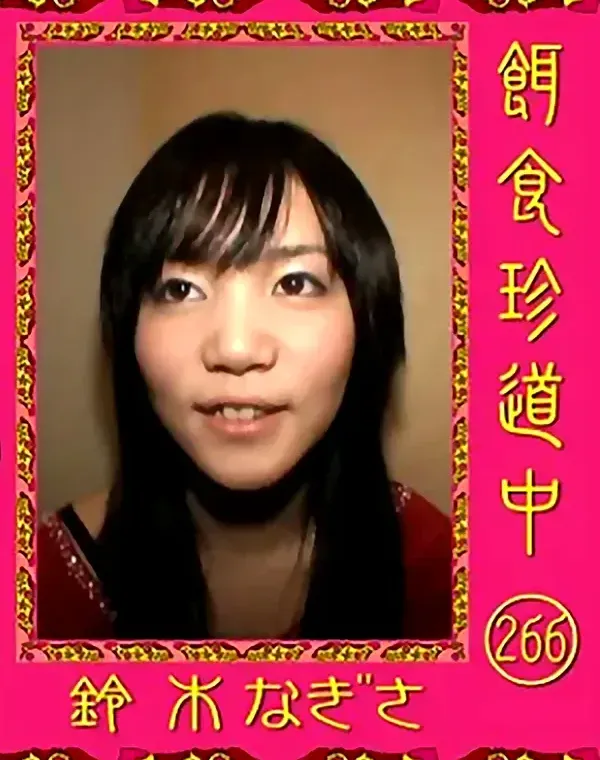 餌食珍道中 Vol.266 鈴木なぎさダウンロード
