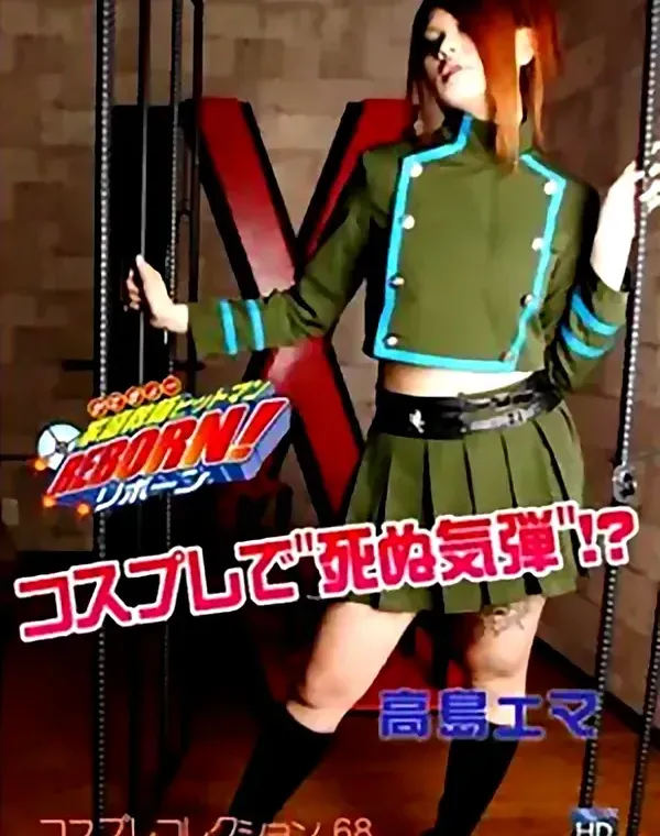 家庭教師ヒットマン REBORN！ コスプレで死ぬ気弾！？ 高島エマ　ダウンロード