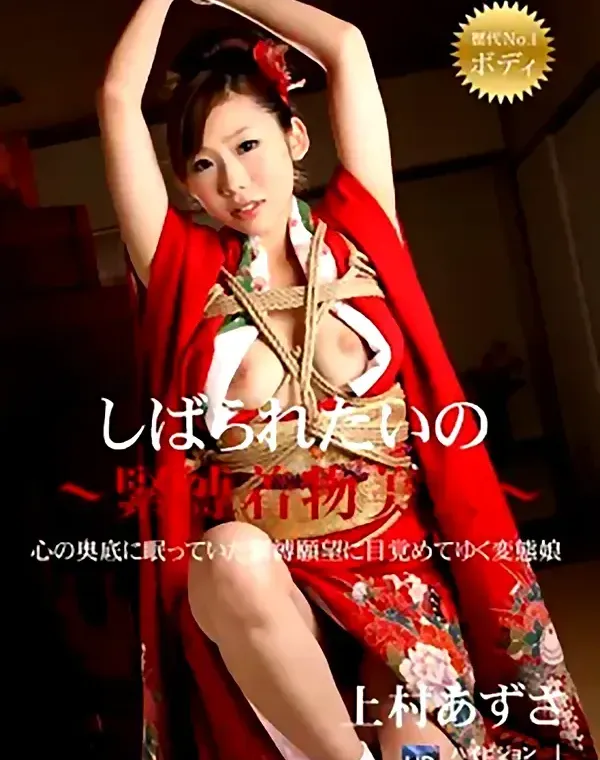 しばられたいの 〜緊縛着物美人〜 上村あずさダウンロード