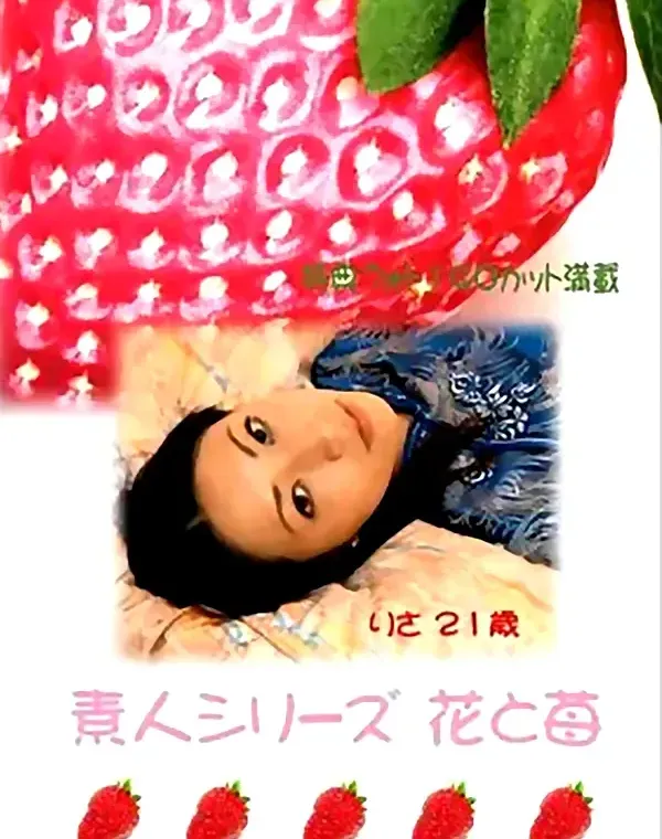 花と苺 #49 りさ 21歳ダウンロード