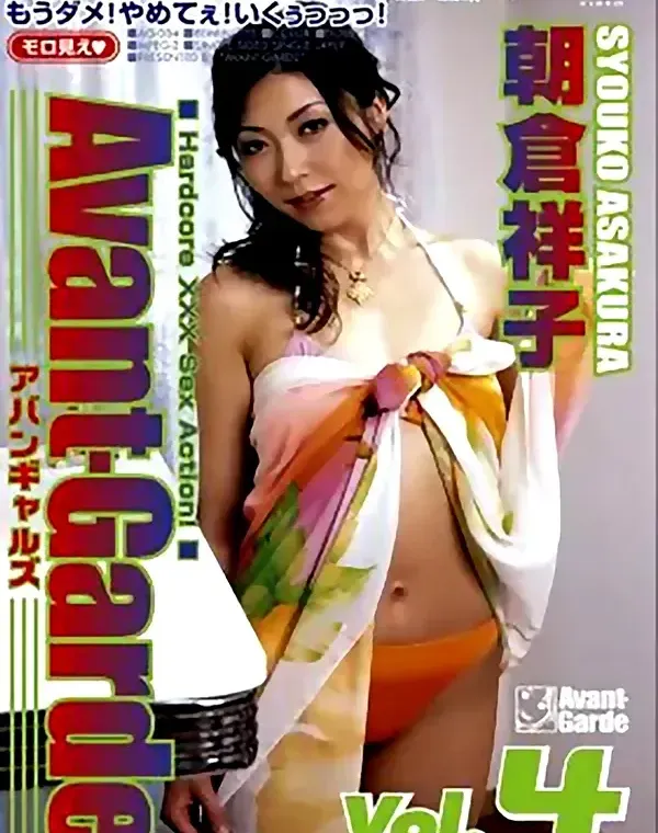 Avant-Garde アバンギャルズ Vol.4：朝倉祥子ダウンロード