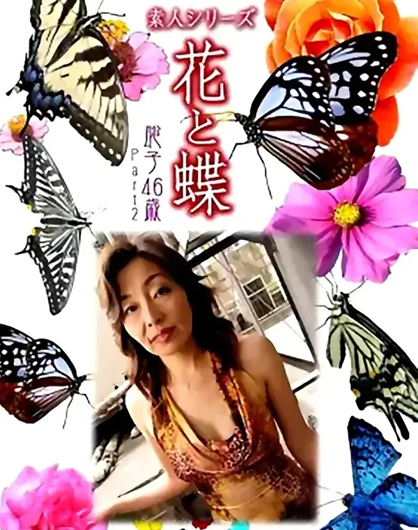 花と蝶 #464：聡子46歳ダウンロード
