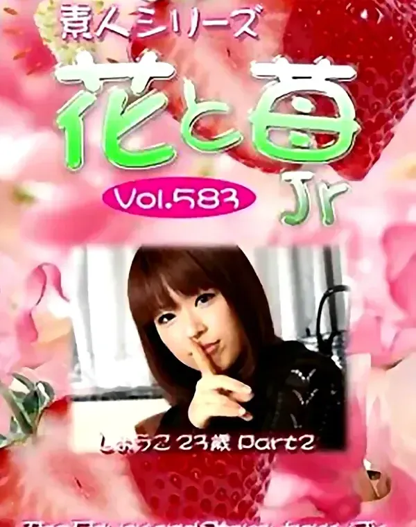 花と苺Jr vol583 しょうこ23歳 ダウンロード