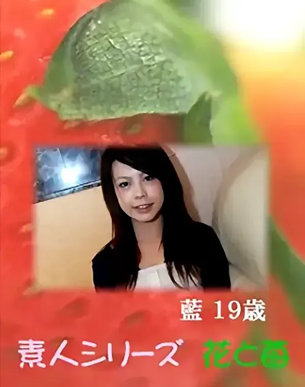 花と苺 Vol.594 藍19歳 ダウンロード