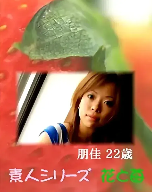 花と苺 Vol.603 朋佳22歳ダウンロード