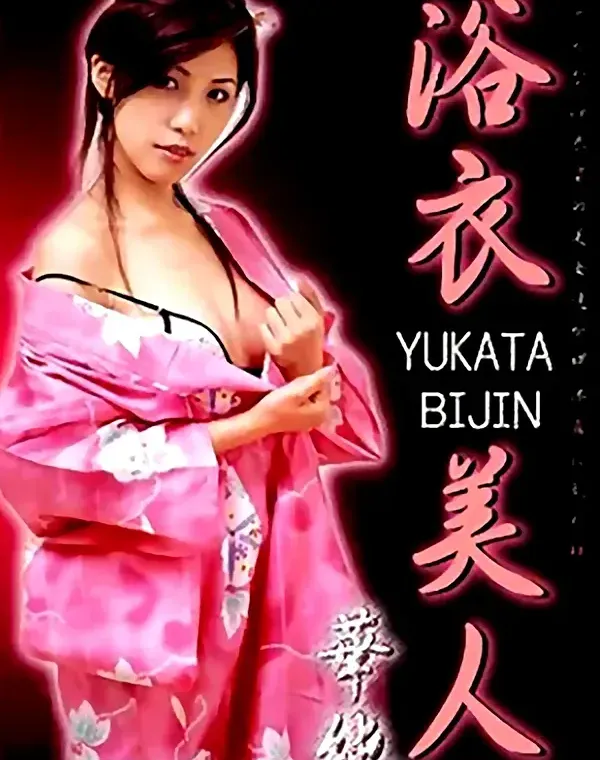 浴衣美人　華純ダウンロード