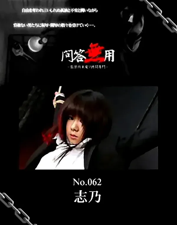 問答無用 No.62 志乃ダウンロード
