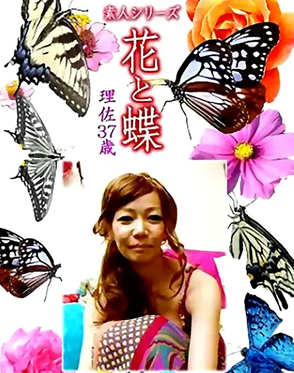 花と蝶 Vol.1156 理佐37歳ダウンロード