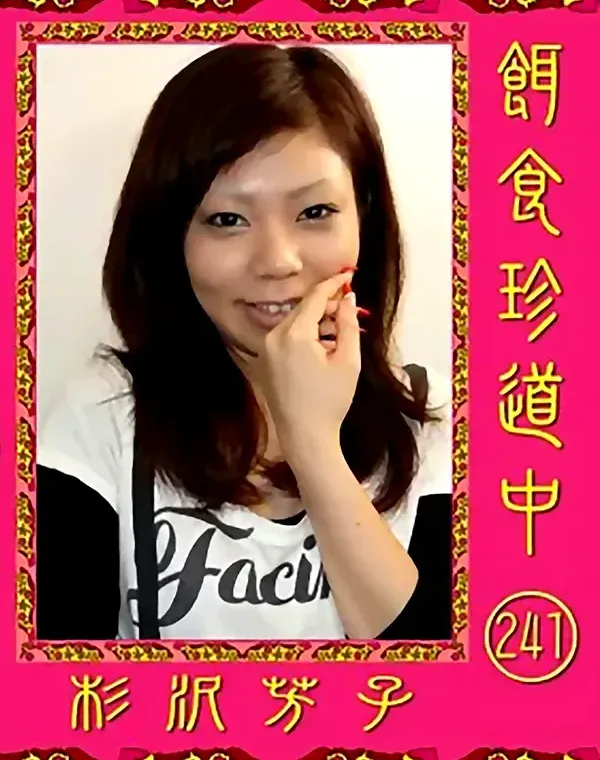 餌食珍道中 Vol.241 杉沢芳子ダウンロード